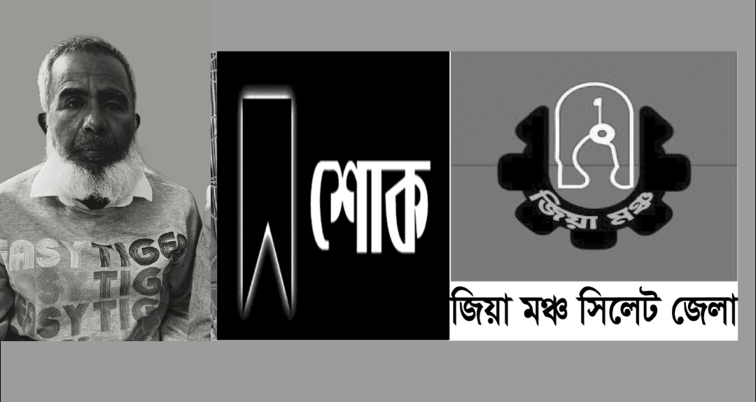 জিয়া মঞ্চ নেতার ভাইয়ের ইন্তেকালে সিলেট জেলা জিয়া মঞ্চের শোক