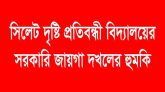 সিলেট দৃষ্টি প্রতিবন্ধী বিদ্যালয়ের সরকারি জায়গা দখলের হুমকি