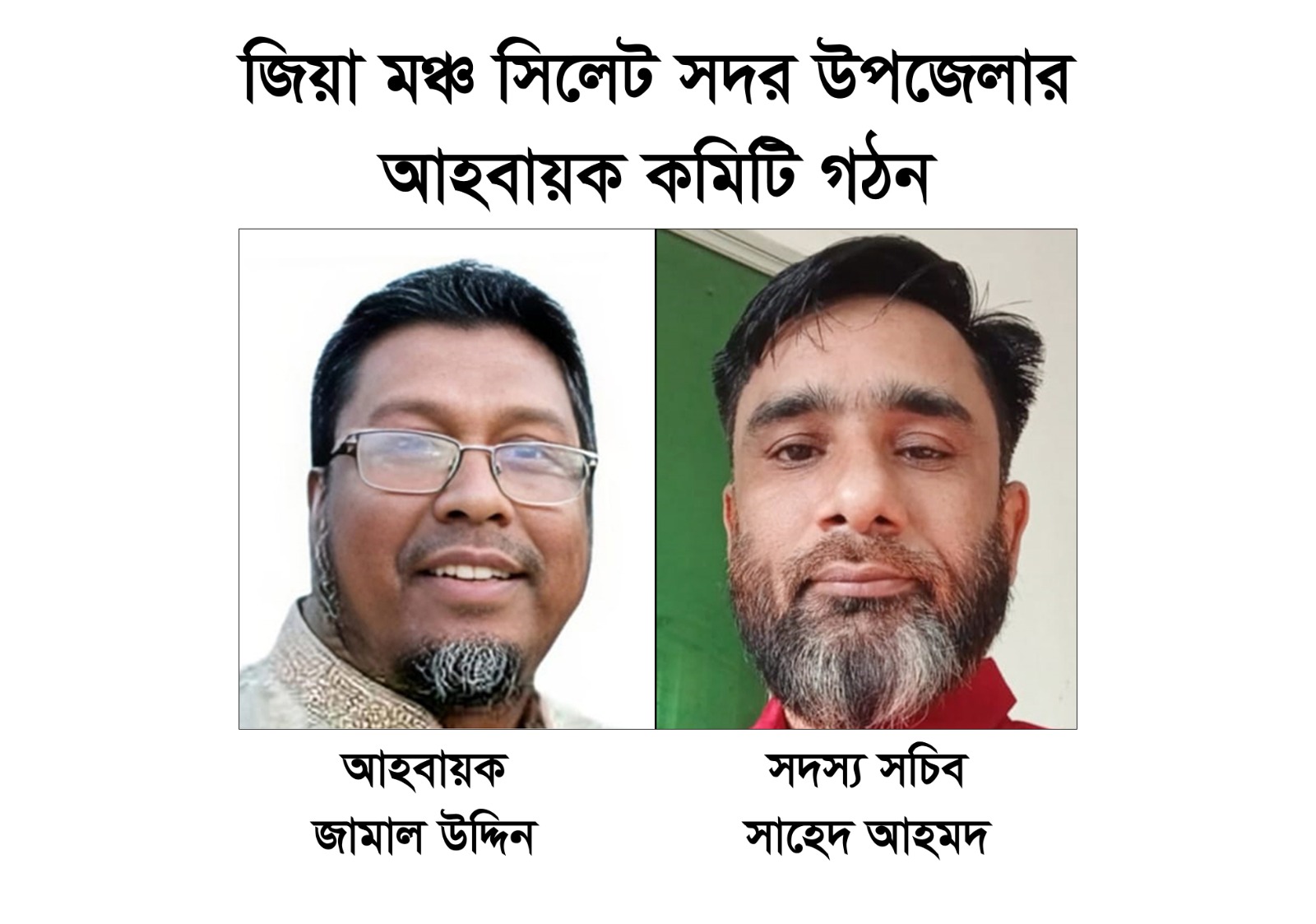 জিয়া মঞ্চ সিলেট সদর উপজেলার আহবায়ক কমিটি গঠন