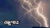 ছাতকে বজ্রপাতে হাঁসের খামারির মৃত্যু