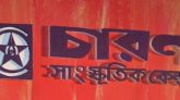 ১লা বৈশাখে চারণ সাংস্কৃতিক কেন্দ্রের কর্মসূচি