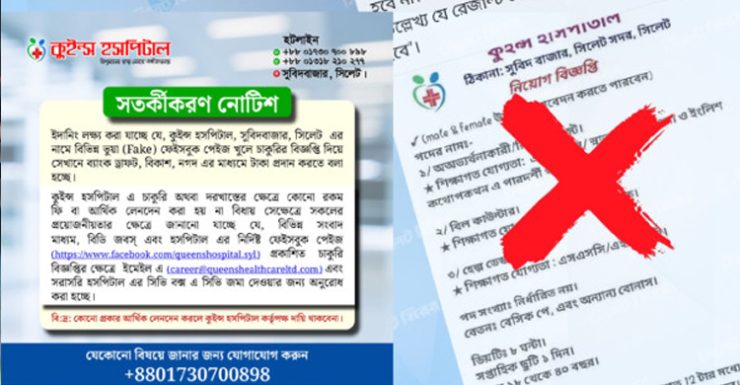 সিলেটে হাসপাতালের নামে পেইজ খুলে ভুয়া নিয়োগের বিজ্ঞপ্তি