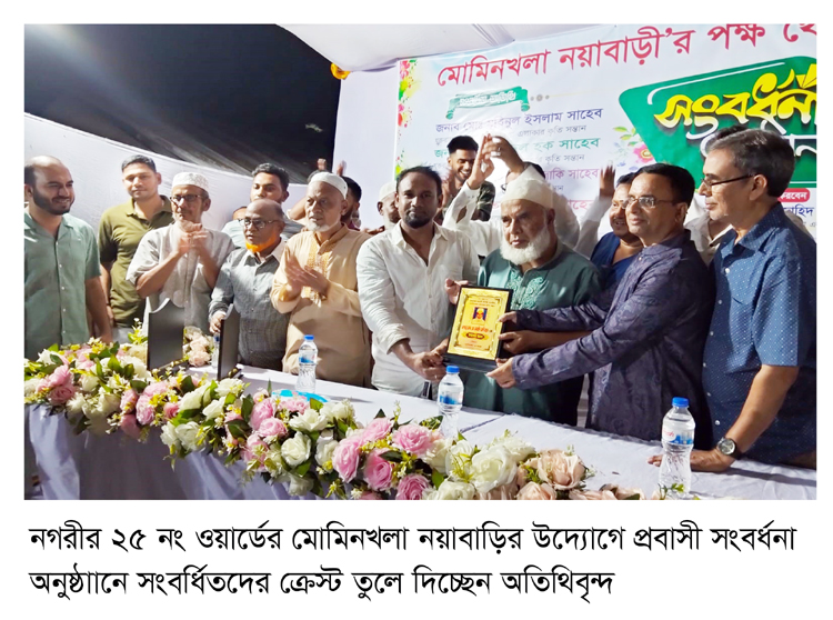 মোমিনখলায় ৪ জন প্রবাসী ও এক আইনজীবী সংবর্ধিত
