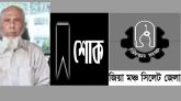 যুক্তরাজ্য বিএনপি নেতা ইকবাল চৌধুরীর পিতার ইন্তেকালে জেলা জিয়া মঞ্চের আহবায়কের শোক