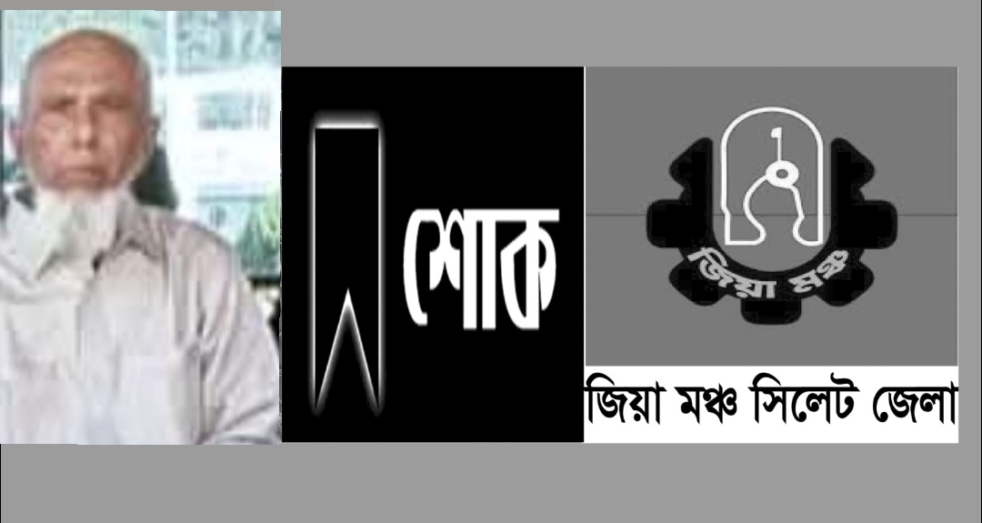 যুক্তরাজ্য বিএনপি নেতা ইকবাল চৌধুরীর পিতার ইন্তেকালে জেলা জিয়া মঞ্চের আহবায়কের শোক