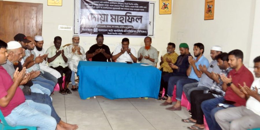 মৃত্যুবরণকারী সদস্যদের রুহের মাগফেরাত কামনায় বিপিজেএ’র দোয়া মাহফিল