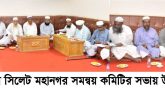 ২৩ মে সিলেটে বিক্ষোভ মিছিল করবে হেফাজতে ইসলাম