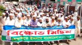 সিলেটে হেফাজতের বিক্ষোভ সমাবেশ ও মিছিল অনুষ্ঠিত