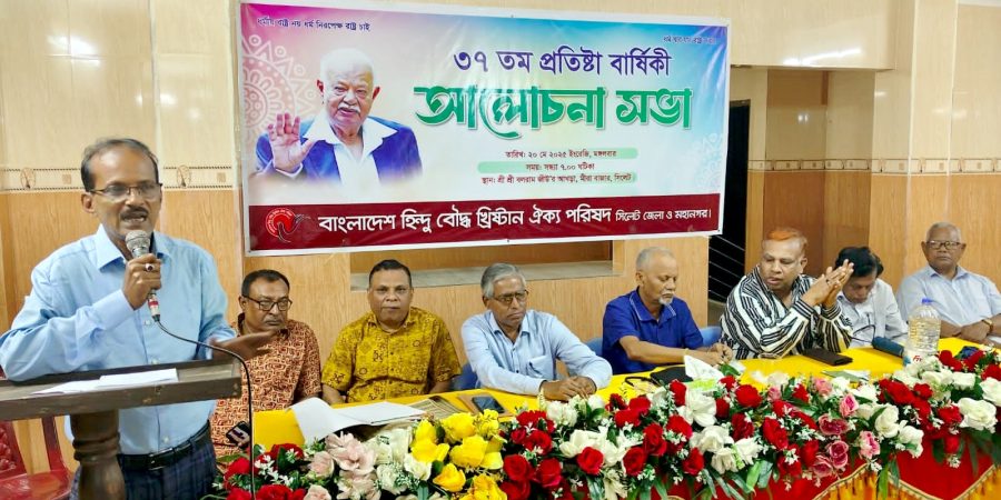 হিন্দু বৌদ্ধ খ্রিস্টান ঐক্য পরিষদের প্রতিষ্ঠাবার্ষিকীতে আলোচনা সভা