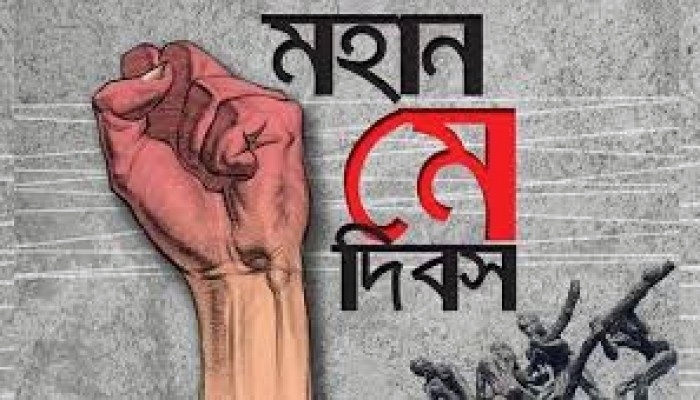 আজ মহান মে দিবস