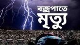 বাড়ি ফেরার পথে বজ্রপাতে ৩ শিক্ষার্থীর মৃত্যু