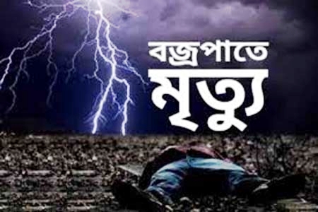 বাড়ি ফেরার পথে বজ্রপাতে ৩ শিক্ষার্থীর মৃত্যু
