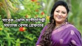 সাবেক এমপি সংগীতশিল্পী মমতাজ বেগম গ্রে’ফ’তা’র
