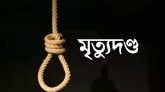 হবিগঞ্জে আলোচিত ৩ খুনের মামলায় একজনের মৃত্যুদন্ড