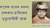 সাবেক সংসদ সদস্য খন্দকার মালিকের ১৮তম মৃত্যুবার্ষিকী আজ