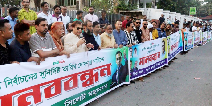 জাতীয় নির্বাচনের সুনির্দিষ্ট তারিখ ঘোষণার দাবিতে সিলেটে মানববন্ধন