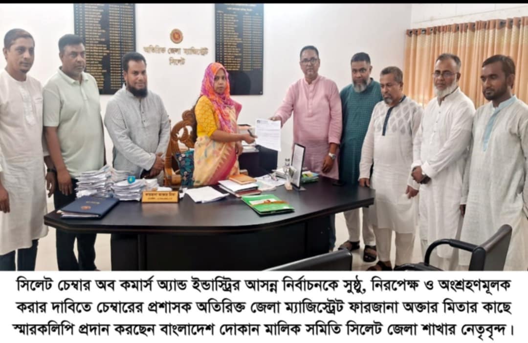 সিলেট চেম্বারের নির্বাচন সুষ্ঠু ও নিরপেক্ষ করার দাবিতে দোকান মালিক সমিতির স্মারকলিপি
