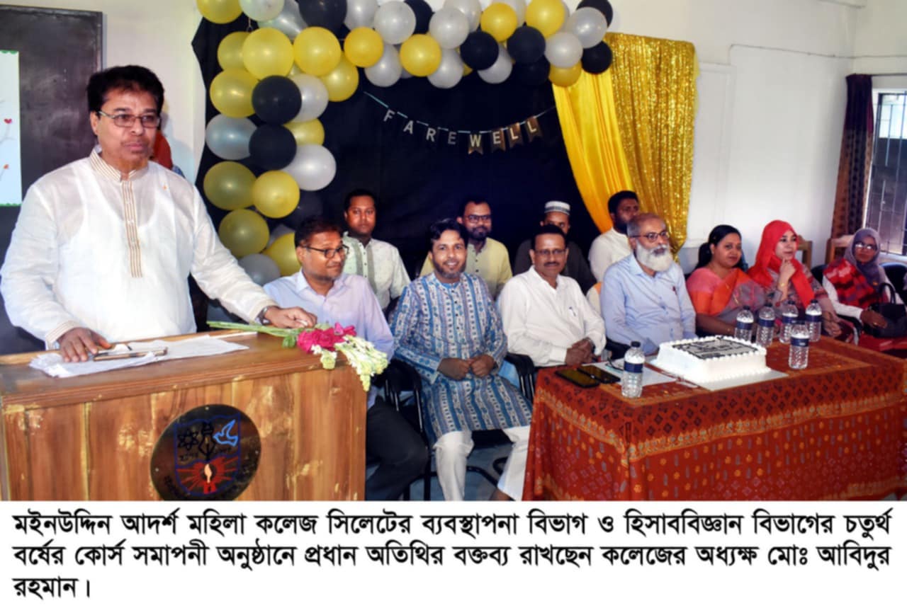 মইনউদ্দিন আদর্শ মহিলা কলেজের ব্যবস্থাপনা বিভাগ ও হিসাববিজ্ঞান বিভাগের কোর্স সমাপনী অনুষ্ঠান