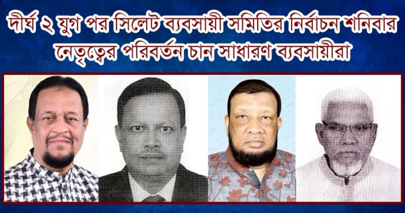 দীর্ঘ দুই যুগ পর সিলেট ব্যবসায়ী সমিতির নির্বাচন শনিবার