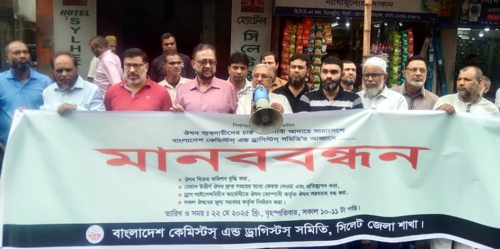 সিলেটে ৪ দফা দাবিতে কেমিস্টস্ এন্ড ড্রাগিস্টস্ সমিতির মানববন্ধন