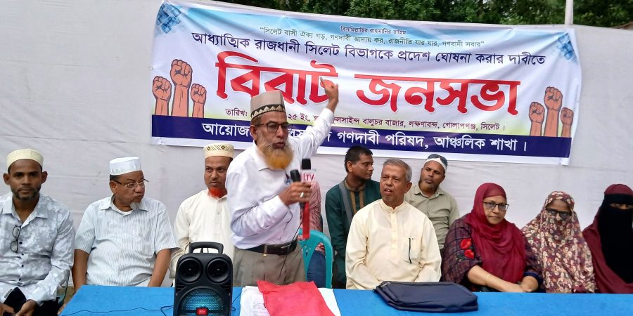 সিলেট প্রদেশ বাস্তবায়নের দাবীতে জনসভা অনুষ্ঠিত