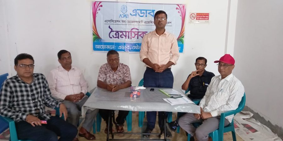 এডাব মৌলভীবাজার জেলা শাখার ত্রৈমাসিক সভা অনুষ্ঠিত