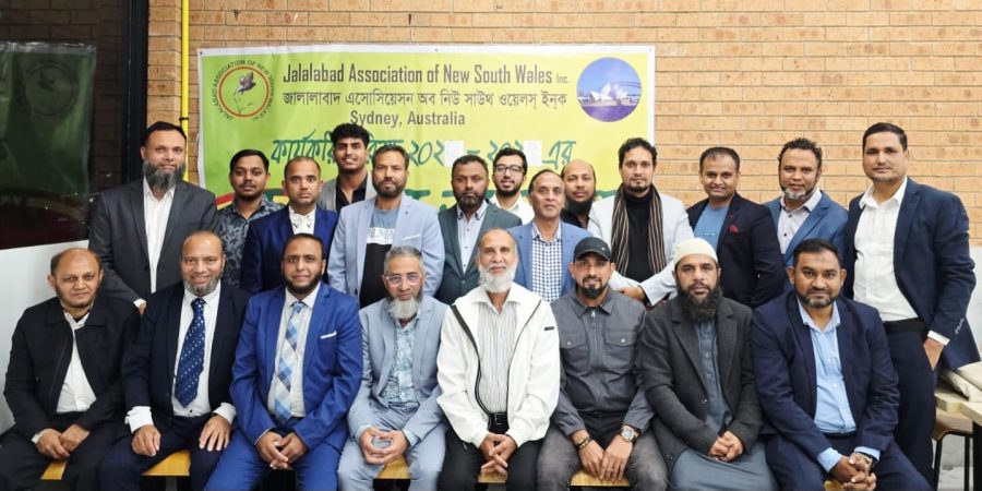 অস্ট্রেলিয়াস্থ জালালাবাদ অ্যাসোসিয়েশনের নবগঠিত কমিটির পরিচিতি সভা অনুষ্ঠিত