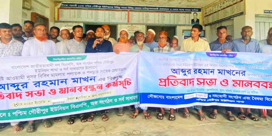 বালাগঞ্জে পশ্চিম গৌরীপুর ইউপি চেয়ারম্যানের বিরুদ্ধে মানববন্ধন