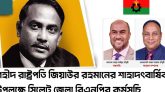 জিয়াউর রহমানের শাহাদৎবার্ষিকীতে সিলেটে বিএনপির কর্মসূচি