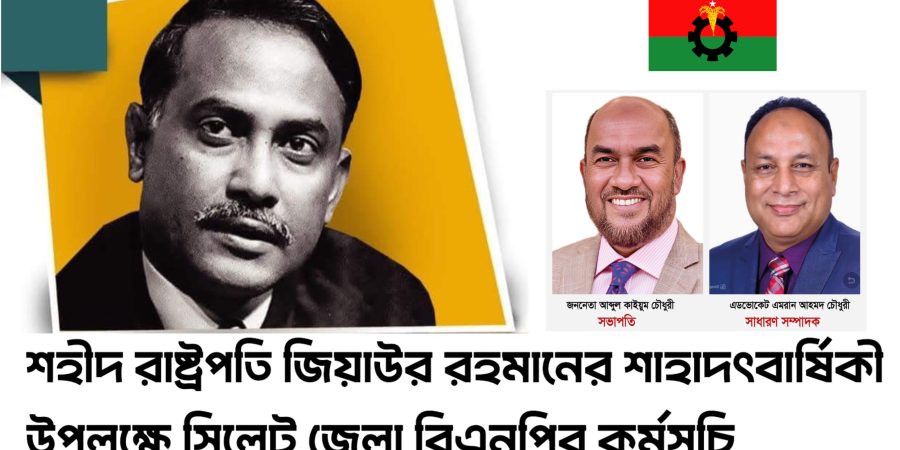 জিয়াউর রহমানের শাহাদৎবার্ষিকীতে সিলেটে বিএনপির কর্মসূচি