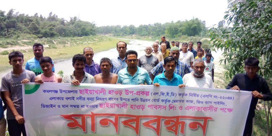 কমলগঞ্জে ধলাই নদীর বাঁধ দ্রুত মেরামতের দাবীতে মানববন্ধন