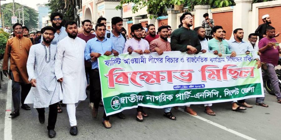 সিলেটে বিক্ষোভ মিছিল ও প্রতিবাদ সমাবেশ করেছে এনপিপি
