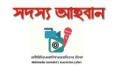 মাল্টিমিডিয়া জার্নালিস্ট এসোসিয়েশন, সিলেট-এর সদস্য আহ্বান