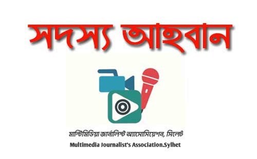 মাল্টিমিডিয়া জার্নালিস্ট এসোসিয়েশন, সিলেট-এর সদস্য আহ্বান