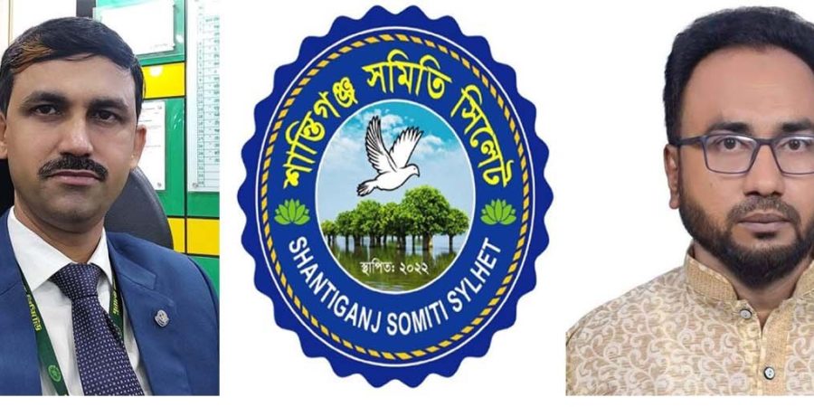 শান্তিগঞ্জ সমিতি সিলেট’র পূর্ণাঙ্গ কমিটি গঠন