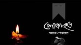 প্রবাসী বিএনপি নেতা আব্দুল হকের মায়ের মৃত্যুতে খান জামালের শোক