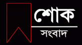 প্রিন্সিপাল মাওলানা হাবিবুর রহমানের সহধর্মিনীর ইন্তেকালে আল্লামা মামুনুল হকের শোক