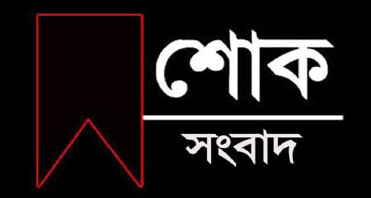 প্রিন্সিপাল মাওলানা হাবিবুর রহমানের সহধর্মিনীর ইন্তেকালে আল্লামা মামুনুল হকের শোক