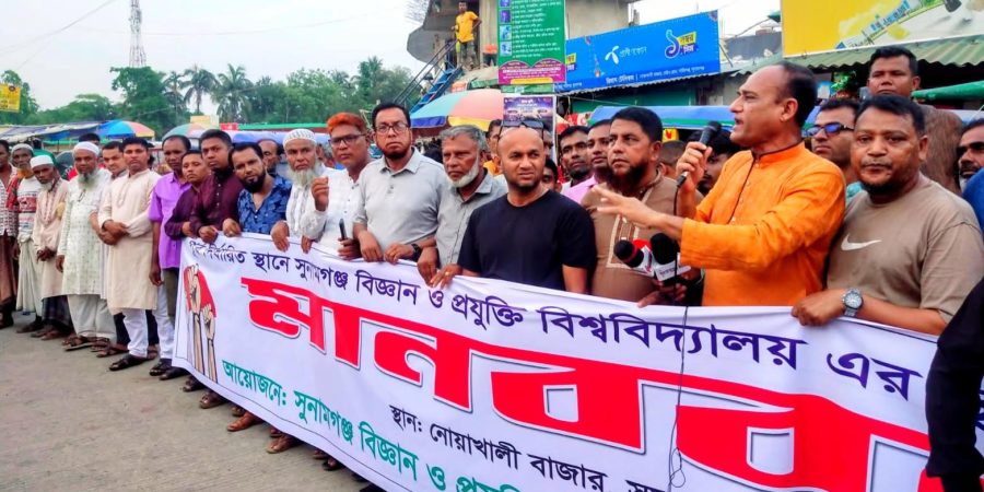 পূর্ব নির্ধারিত স্থানেই বিশ্ববিদ্যালয় স্থাপনের দাবিতে শান্তিগঞ্জে মানববন্ধন