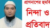 ট্যাঙ্কলরী শ্রমিক ইউনিয়নের সাধারণ সম্পাদক আব্দুল আজিজকে হত্যার হুমকির নিন্দা ও প্রতিবাদ