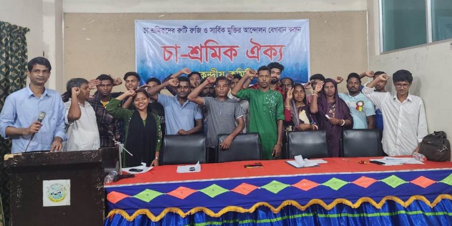 ‘চা শ্রমিক ঐক্য’ র ২০ সদস্য বিশিষ্ট কেন্দ্রীয় কমিটি গঠন