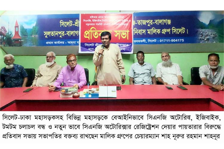 সিলেট-শ্রীমঙ্গল-মৌলভীবাজার বাস মিনিবাস মালিক গ্রুপের প্রতিবাদ সভা