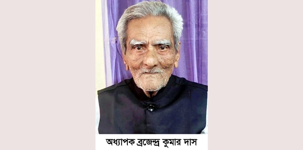 এমসি কলেজের সাবেক অধ্যাপক ব্রজেন্দ্র কুমার দাসের পরলোক গমন