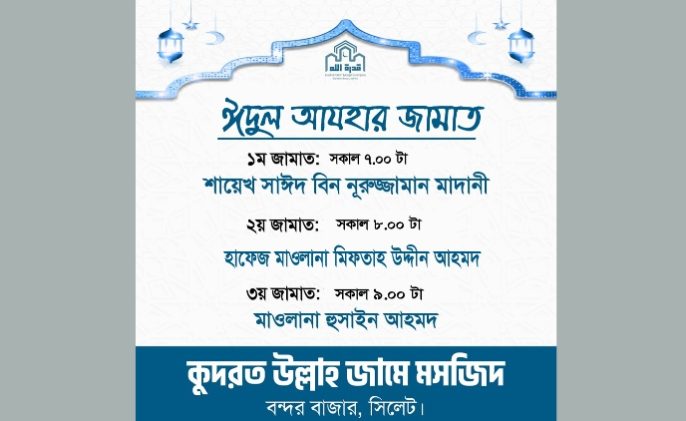 কুদরত উল্লাহ মসজিদে হবে ঈদুল আযহার ৩টি জামাত