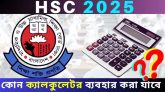 যে ৬ মডেলের ক্যালকুলেটর ব্যবহার করতে পারবে এইচএসসি পরীক্ষার্থীরা