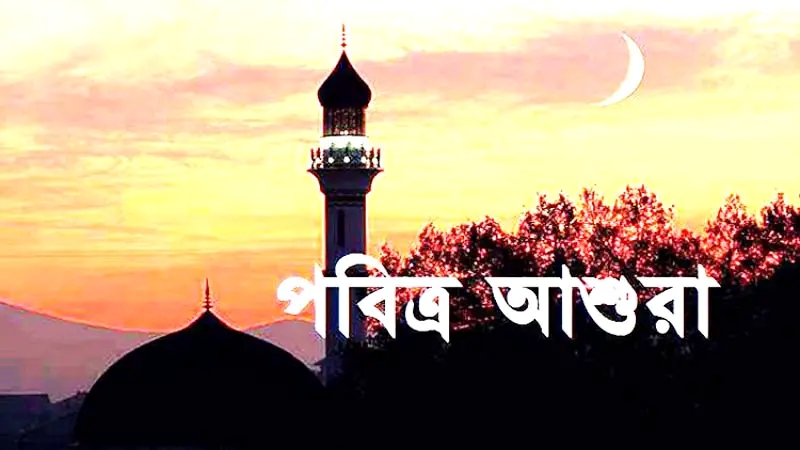 পবিত্র আশুরা ৬ জুলাই