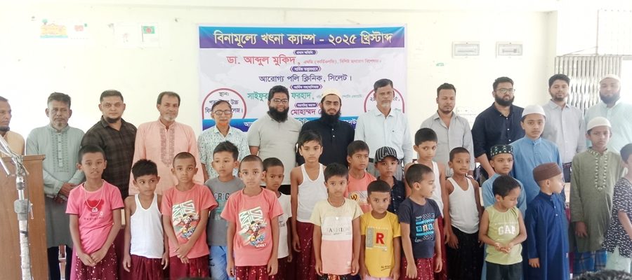 কমলগঞ্জে বিনামূল্যে সুন্নাতে খৎনা ক্যাম্প অনুষ্ঠিত