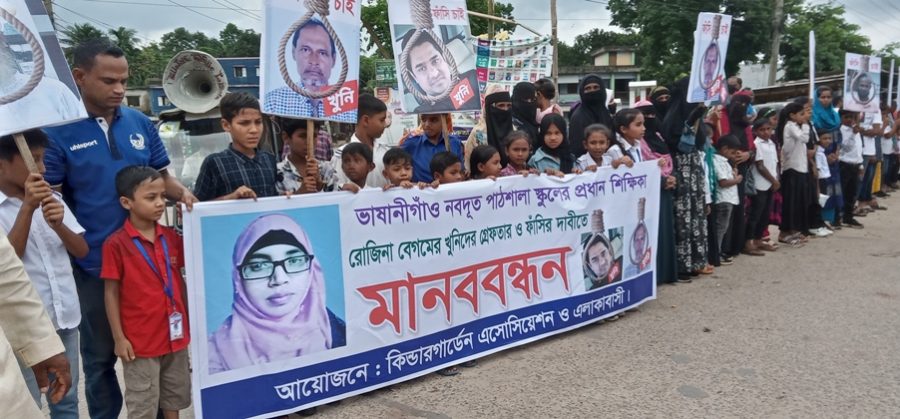 কমলগঞ্জে শিক্ষিকা রোজিনা হত্যার খুনীদের ফাঁসির দাবিতে মানববন্ধন