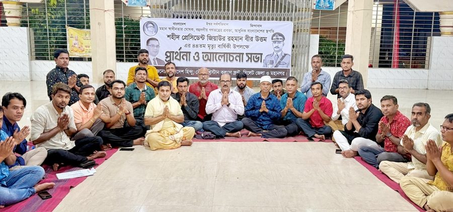 শহীদ রাস্ট্রপতি জিয়াউর রহমানের মৃত্যুবার্ষিকীতে প্রার্থনা ও আলোচনা সভা
