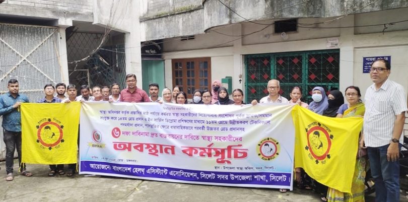 সিলেটে স্বাস্থ্য সহকারীদের দুই ঘন্টার কর্মবিরতি পালন